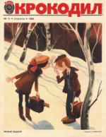 Обложка для Крокодил, 1985 , № 11.pdf